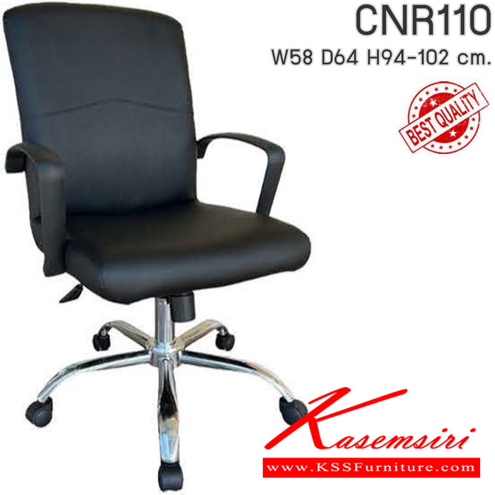 22045::CNR110::เก้าอี้สำนักงาน รุ่น CNR 110 ขนาด : W58x D64 x H94-102 cm. เลือกสีหนังได้ ซีเอ็นอาร์ เก้าอี้สำนักงาน (พนักพิงกลาง)