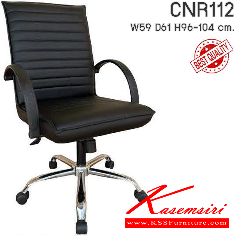 64051::CNR112::เก้าอี้สำนักงาน รุ่น CNR 112 ขนาด : W59x D61 x H96-104 cm. เลือกสีหนังได้ ซีเอ็นอาร์ เก้าอี้สำนักงาน