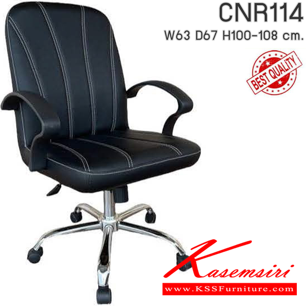 51085::CNR114::เก้าอี้สำนักงาน รุ่น CNR 114 ขนาด : W63x D67 x H100-108 cm. เลือกสีหนังได้ ซีเอ็นอาร์ เก้าอี้สำนักงาน