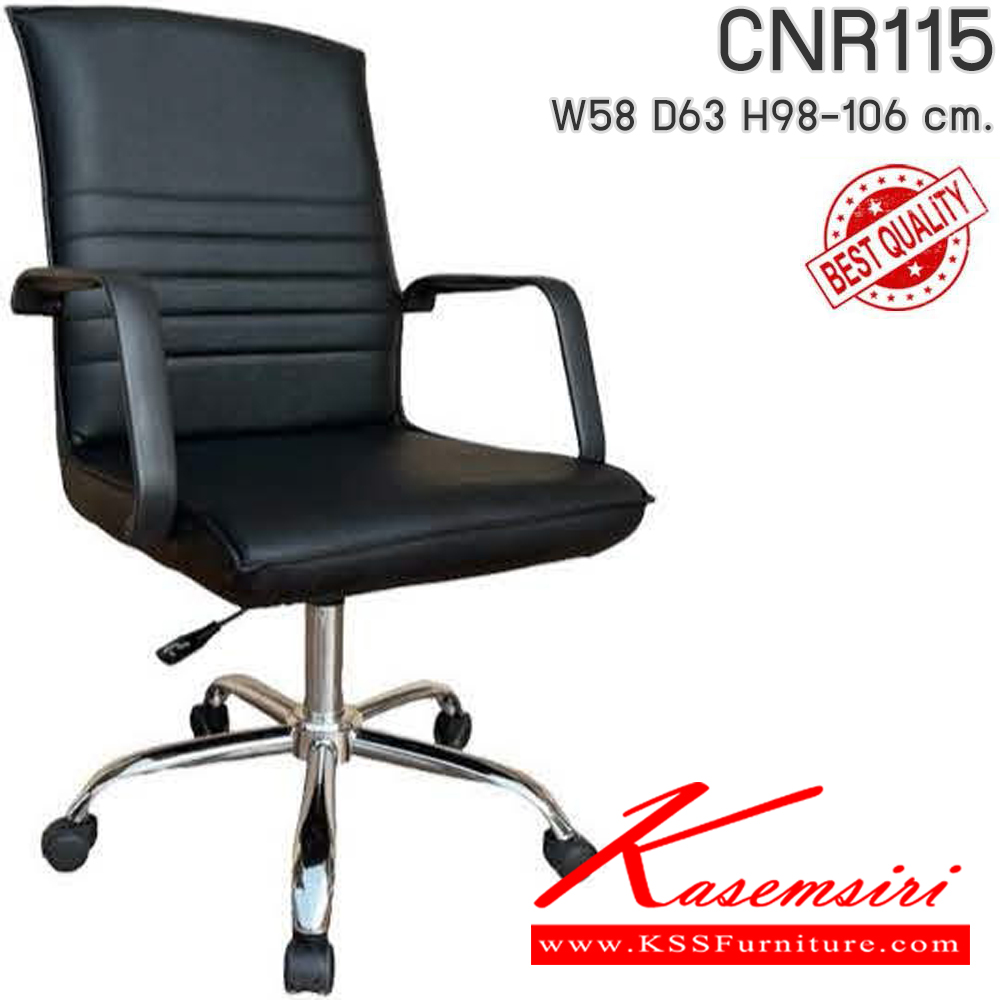 25083::CNR115::เก้าอี้สำนักงาน รุ่น CNR 115 ขนาด : W58x D63 x H98-106 cm. เลือกสีหนังได้ ซีเอ็นอาร์ เก้าอี้สำนักงาน