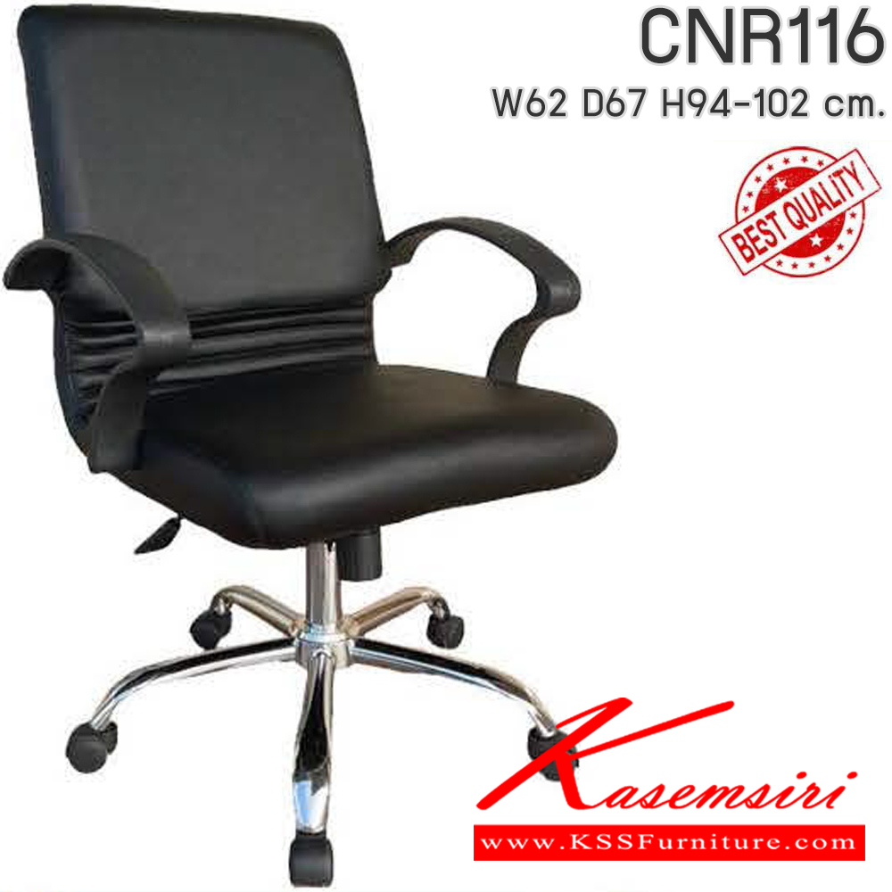 38065::CNR116::เก้าอี้สำนักงาน รุ่น CNR 116 ขนาด : W62x D67 x H94-102 cm. เลือกสีหนังได้ ซีเอ็นอาร์ เก้าอี้สำนักงาน