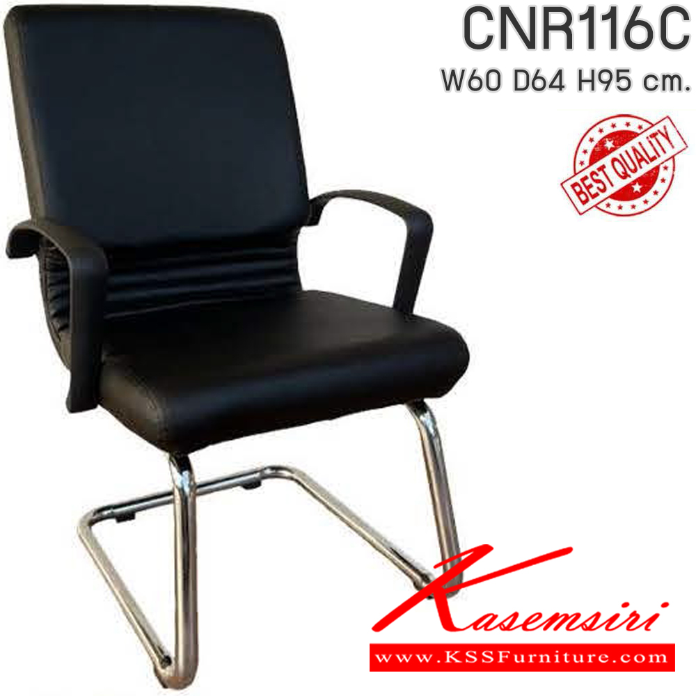 01094::CNR116C::เก้าอี้รับแขก รุ่น CNR 116 C ขนาด : W60x D64 x H95 cm. เลือกสีหนังได้ ขาตัวC ชุบโครเมียม ซีเอ็นอาร์ เก้าอี้สำนักงาน