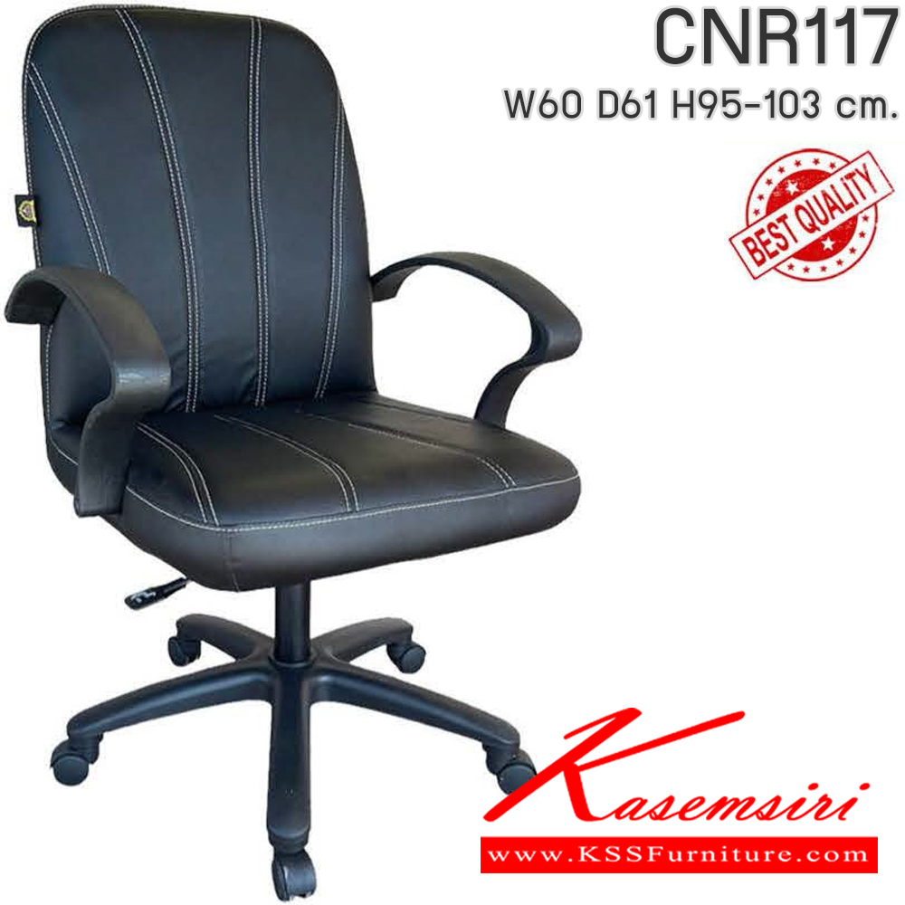 73078::CNR117::เก้าอี้สำนักงาน รุ่น CNR 117 ขนาด : W60x D61 x H95-103 cm. เลือกสีหนังได้ ซีเอ็นอาร์ เก้าอี้สำนักงาน