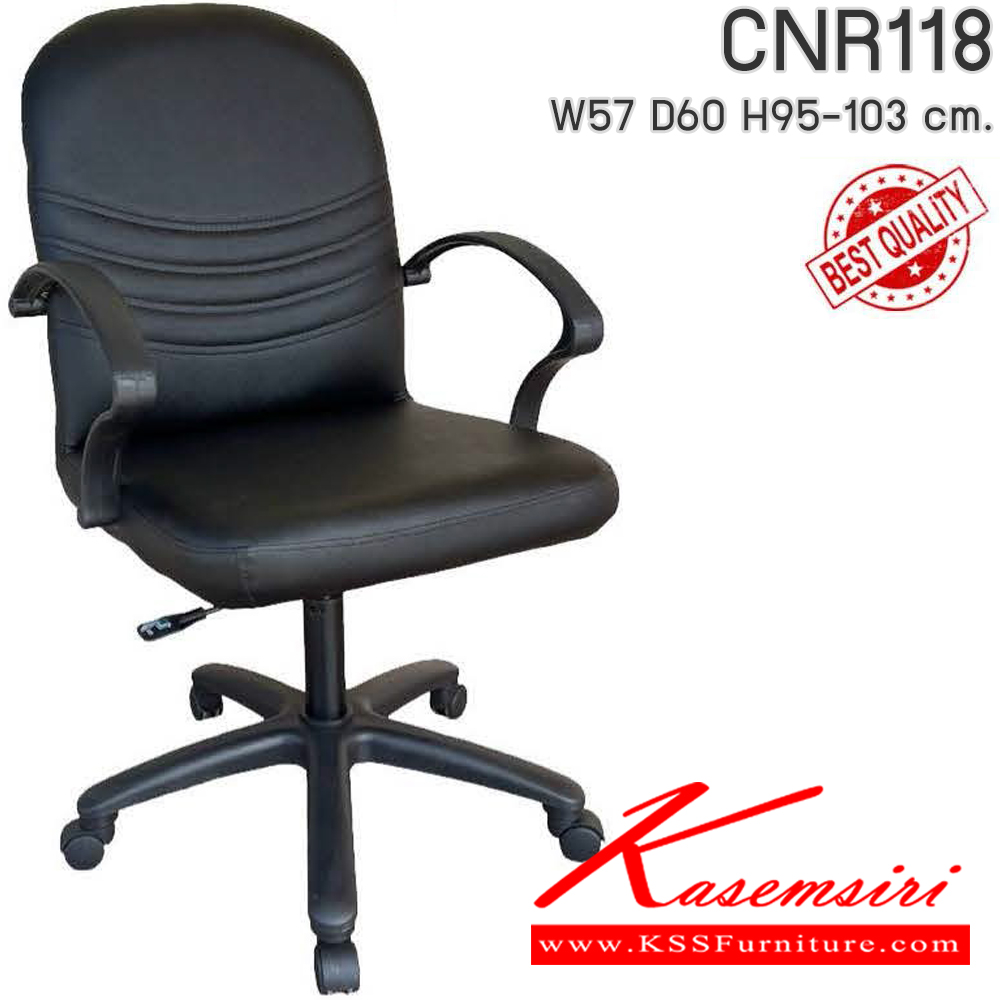 60087::CNR118::เก้าอี้สำนักงาน รุ่น CNR 118 ขนาด : W57x D60 x H95-103 cm. เลือกสีหนังได้ ซีเอ็นอาร์ เก้าอี้สำนักงาน