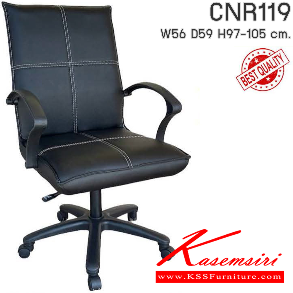 72085::CNR119::เก้าอี้สำนักงาน รุ่น CNR 119 ขนาด : W56x D59 x H97-105 cm. เลือกสีหนังได้ ซีเอ็นอาร์ เก้าอี้สำนักงาน