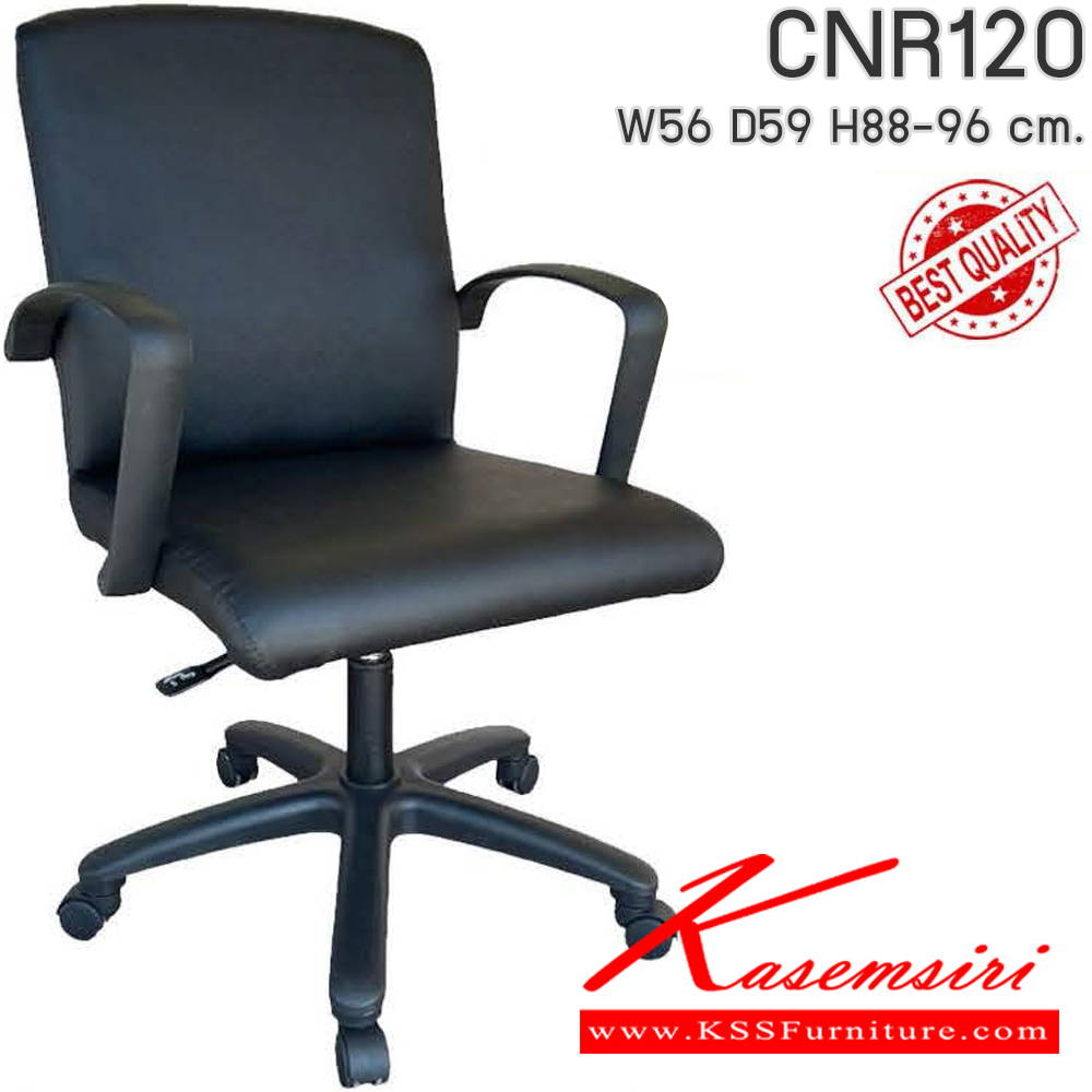 39079::CNR120::เก้าอี้สำนักงาน รุ่น CNR 120 ขนาด : W56x D59 x H88-96 cm. เลือกสีหนังได้ ซีเอ็นอาร์ เก้าอี้สำนักงาน