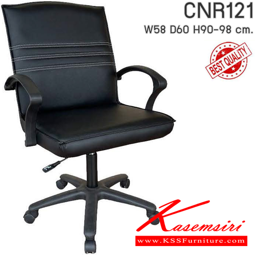 76095::CNR121::เก้าอี้สำนักงาน รุ่น CNR 121 ขนาด : W58x D60 x H90-98 cm. เลือกสีหนังได้ ซีเอ็นอาร์ เก้าอี้สำนักงาน