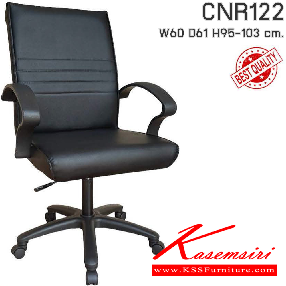 51008::CNR122::เก้าอี้สำนักงาน รุ่น CNR 122 ขนาด : W60x D61 x H95-103 cm. ขาพลาสติก เลือกสีหนังได้ ซีเอ็นอาร์ เก้าอี้สำนักงาน