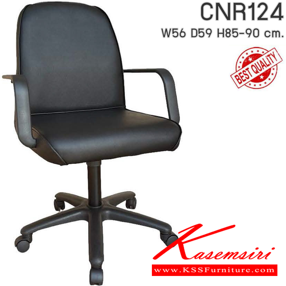 42093::CNR124::เก้าอี้สำนักงาน รุ่น CNR 124 ขนาด : W56x D59 x H85-90 cm. เลือกสีหนังได้ ซีเอ็นอาร์ เก้าอี้สำนักงาน (พนักพิงเตี้ย)