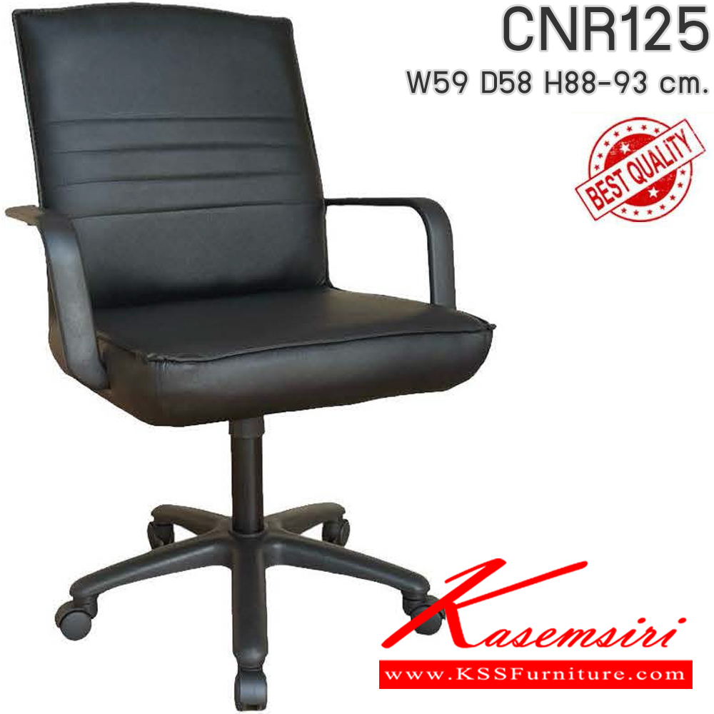 46028::CNR125::เก้าอี้สำนักงาน รุ่น CNR 125 ขนาด : W59x D58 x H88-93 cm. เลือกสีหนังได้ ซีเอ็นอาร์ เก้าอี้สำนักงาน