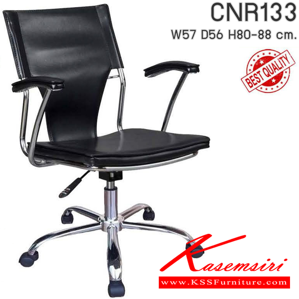 34061::CNR133::เก้าอี้สำนักงาน รุ่น CNR 133 ขนาด : W57x D56 x H80-88 cm. เลือกสีหนังได้ ซีเอ็นอาร์ เก้าอี้สำนักงาน
