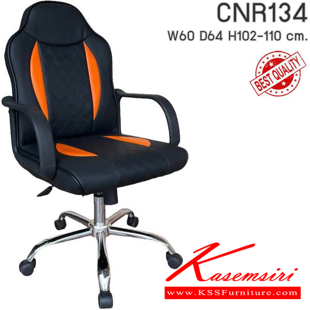 87057::CNR134::เก้าอี้สำนักงาน รุ่น CNR 134 ขนาด : W60x D64 x H102-110 cm. เลือกสีหนังได้ ซีเอ็นอาร์ เก้าอี้สำนักงาน