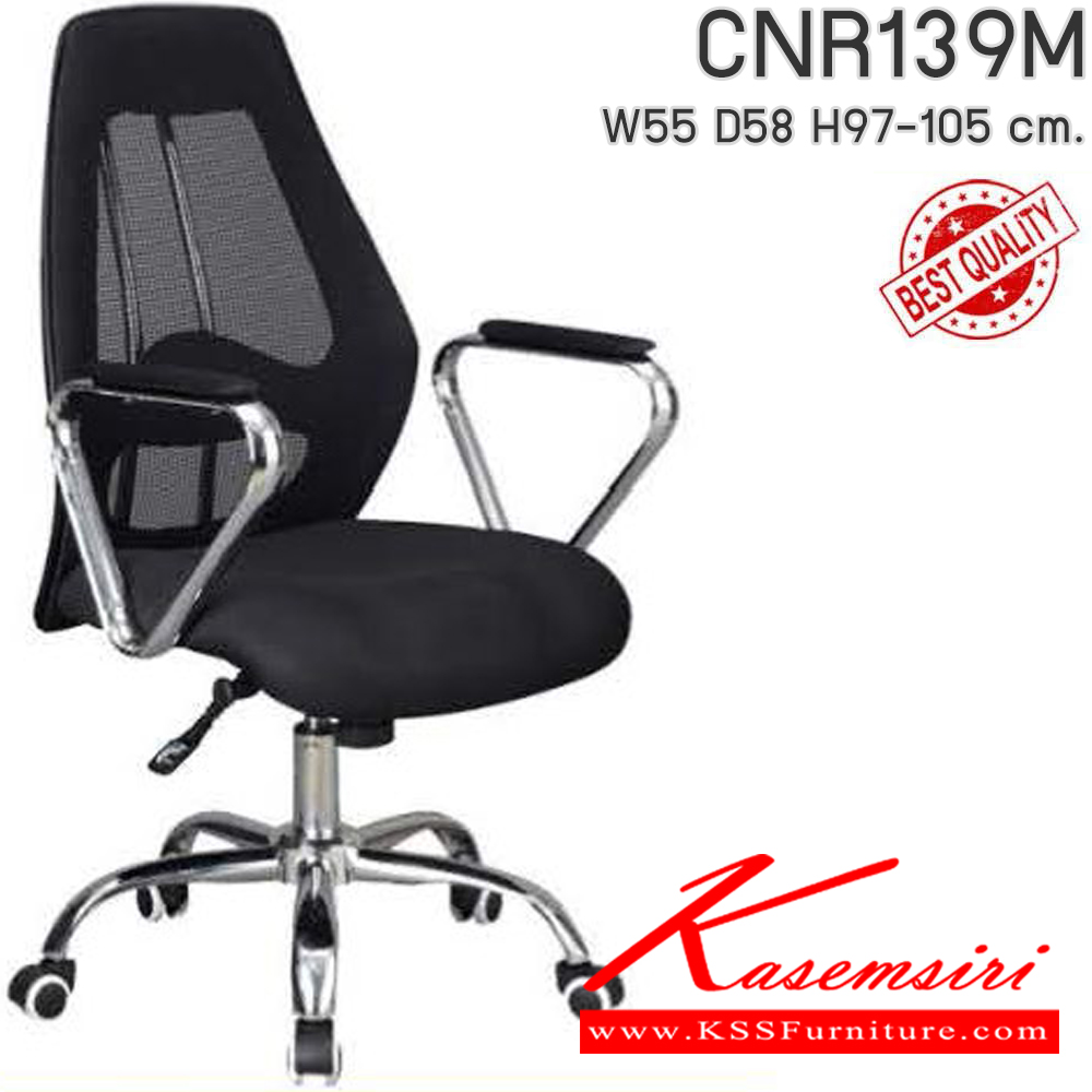 78002::CNR139M::เก้าอี้สำนักงาน รุ่น CNR 139 M ขนาด : W55x D58 x H97-105 cm. เลือกสีหนังได้ ซีเอ็นอาร์ เก้าอี้สำนักงาน (พนักพิงกลาง)