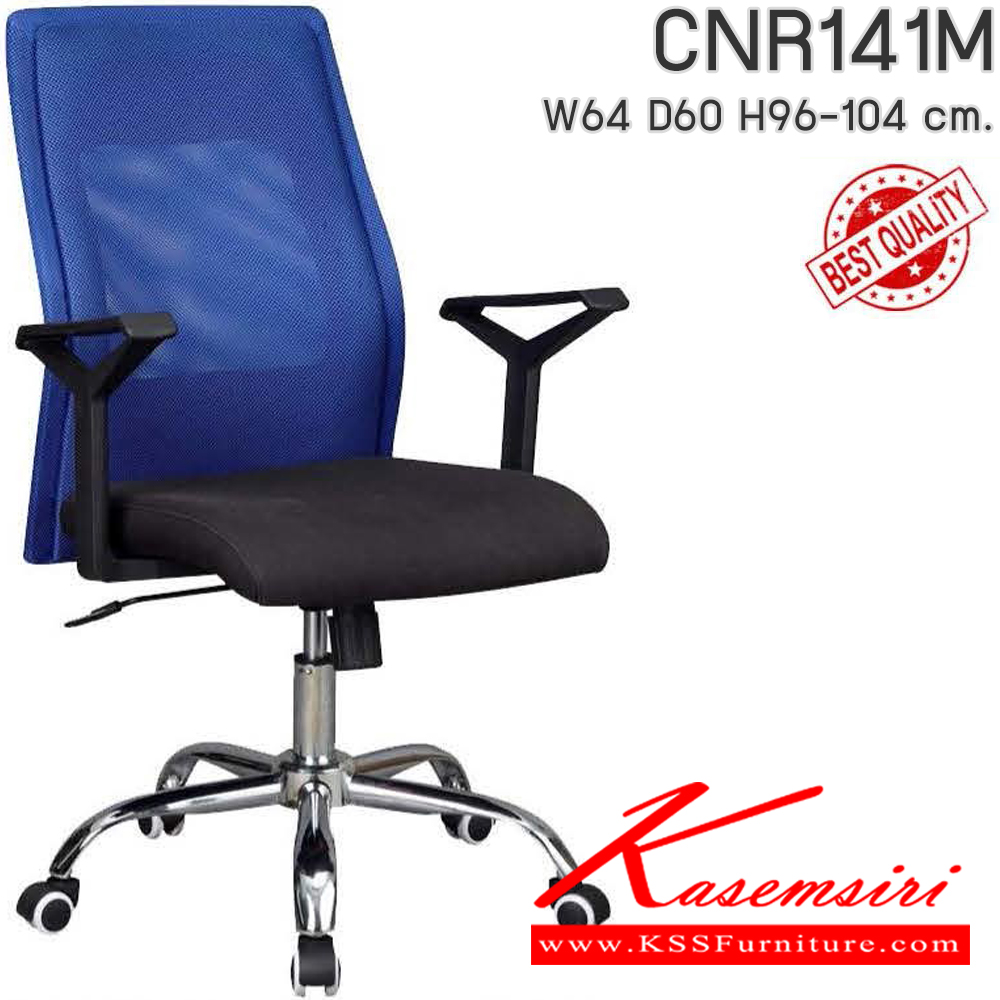 09036::CNR141M::เก้าอี้สำนักงาน รุ่น CNR 141 M ขนาด : W64x D60 x H96-104 cm. เลือกสีได้ ซีเอ็นอาร์ เก้าอี้สำนักงาน (พนักพิงกลาง)