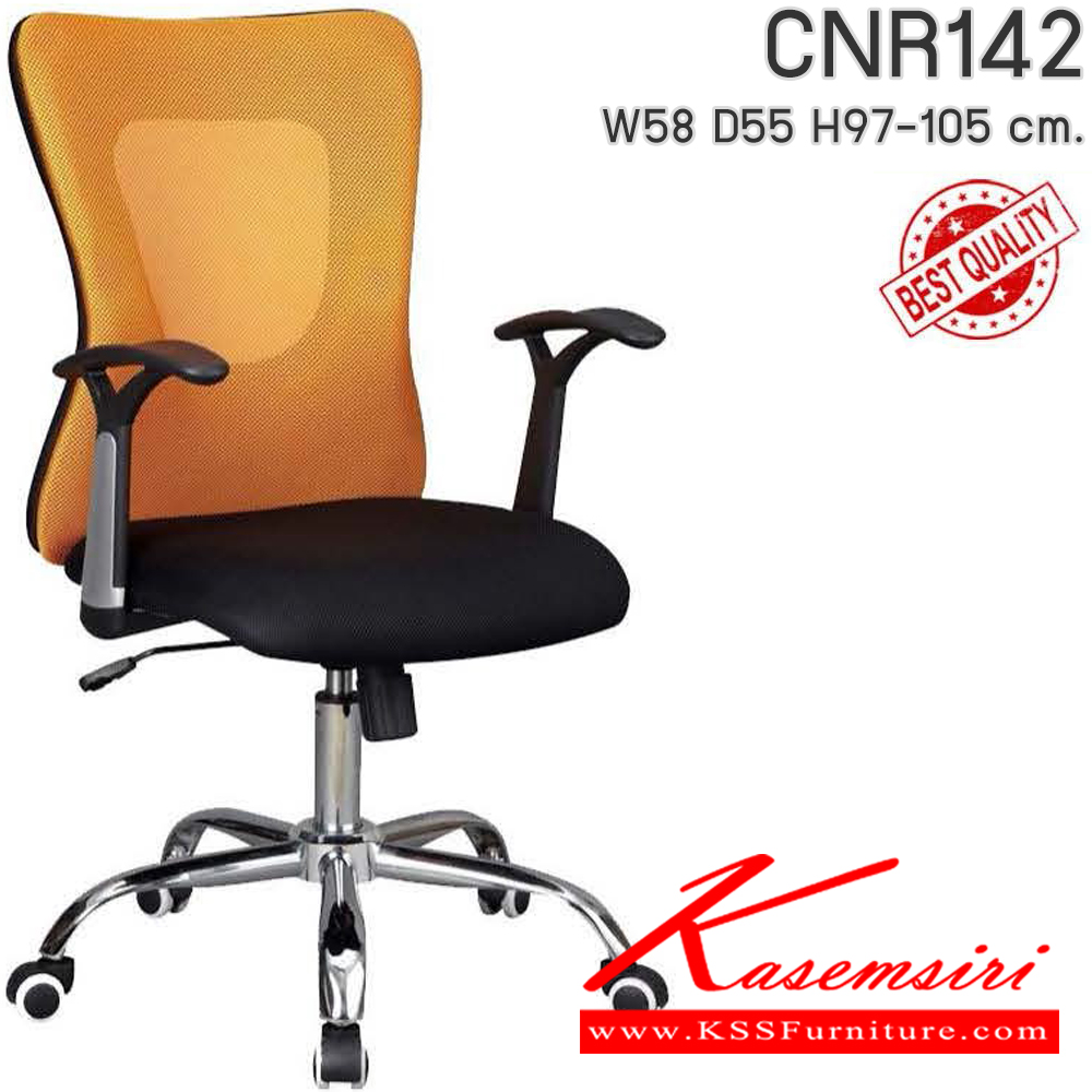 25088::CNR142::เก้าอี้สำนักงาน รุ่น CNR 142 ขนาด : W58x D55 x H97-105 cm. เลือกสีได้ ซีเอ็นอาร์ เก้าอี้สำนักงาน (พนักพิงกลาง)