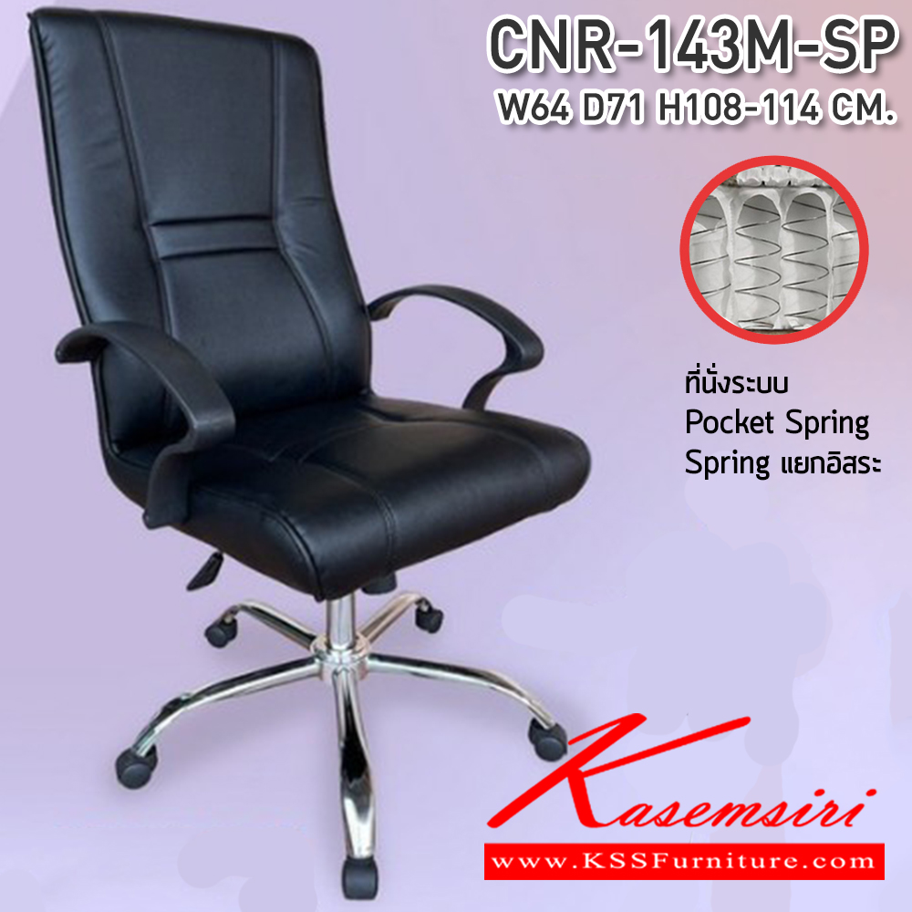 03091::CNR-143M-SP::เก้าอี้สำนักงาน ขนาด640X710X1080-1140มม. ที่นั่งพ็อคเก็ตสปริง ขาเหล็กแป๊ปปั๊มขึ้นรูปชุปโครเมี่ยม เก้าอี้สำนักงาน CNR