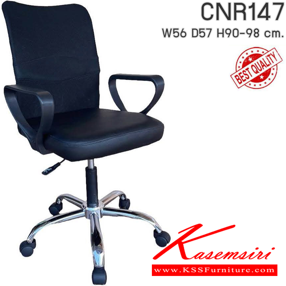57015::CNR147::เก้าอี้สำนักงาน รุ่น CNR 147 ขนาด : W56x D57 x H90-98 cm. ขาเหล็กชุบโครเมี่ยม เลือกสีหนังได้ ซีเอ็นอาร์ เก้าอี้สำนักงาน