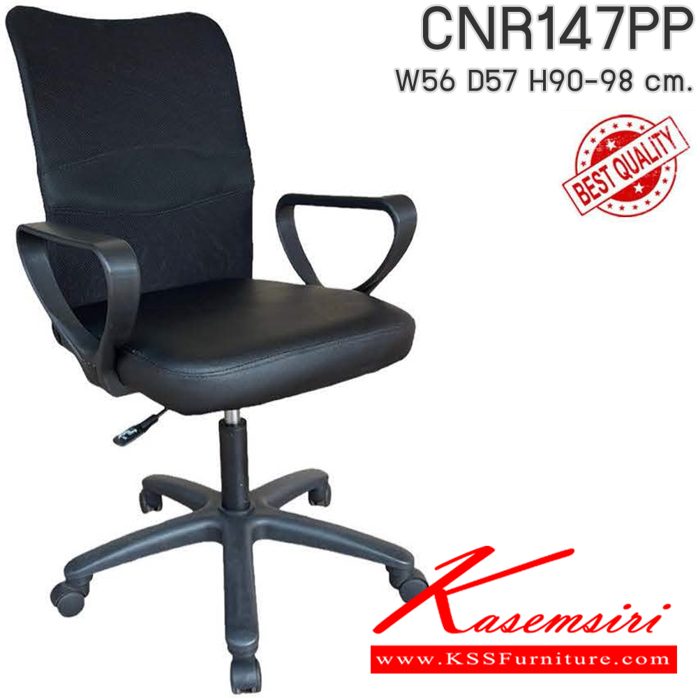 94025::CNR147PP::เก้าอี้สำนักงาน รุ่น CNR 147 PP ขนาด : W56x D57 x H90-98 cm. เลือกสีหนังได้ ขาพลาสติก ซีเอ็นอาร์ เก้าอี้สำนักงาน