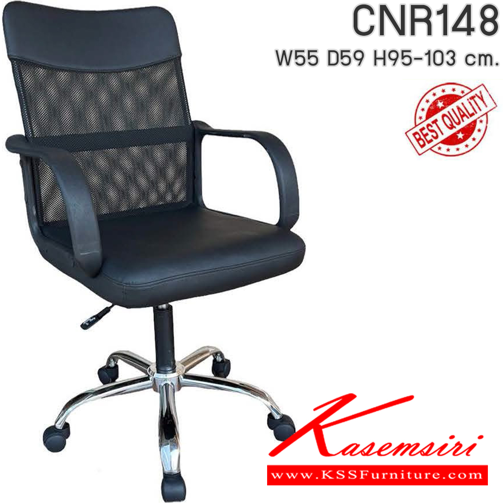 17006::CNR148::เก้าอี้สำนักงาน รุ่น CNR 148 ขนาด : W55x D59 x H95-103 cm. ขาเหล็กชุบโครเมียม เลือกสีหนังได้ ซีเอ็นอาร์ เก้าอี้สำนักงาน