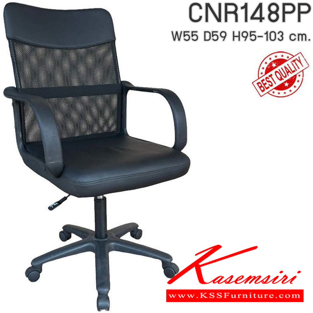 71072::CNR148PP::เก้าอี้สำนักงาน รุ่น CNR 148 PP ขนาด : W55x D59 x H95-103 cm. เลือกสีหนังได้ ขาพลาสติก ซีเอ็นอาร์ เก้าอี้สำนักงาน
