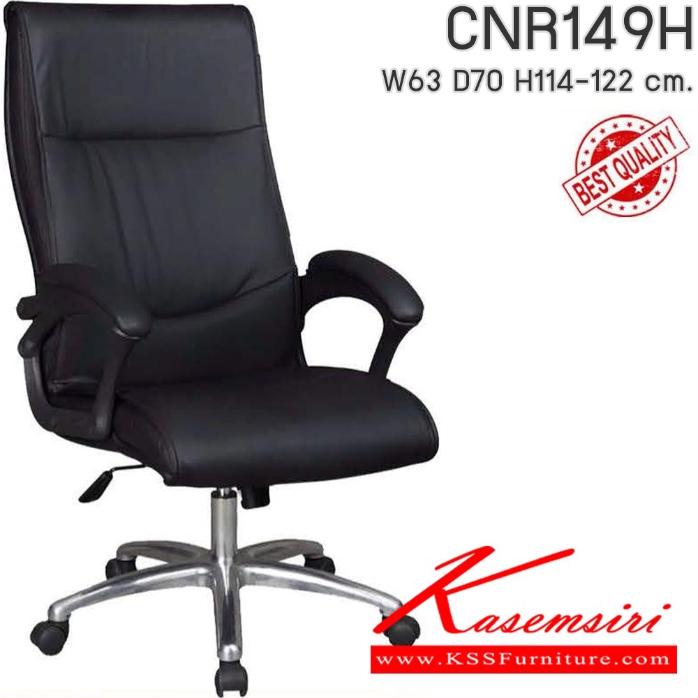 71007::CNR149H::เก้าอี้สำนักงาน รุ่น CNR 149 H ขนาด : W63x D70 x H114-122 cm. เลือกสีหนังได้ ซีเอ็นอาร์ เก้าอี้สำนักงาน (พนักพิงสูง)