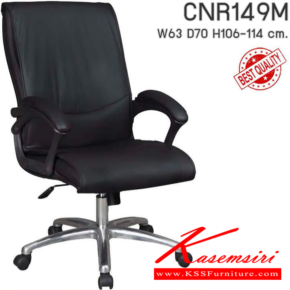 34010::CNR149M::เก้าอี้สำนักงาน รุ่น CNR 149 M ขนาด : W63x D70 x H106-114 cm. เลือกสีหนังได้ ซีเอ็นอาร์ เก้าอี้สำนักงาน (พนักพิงกลาง)