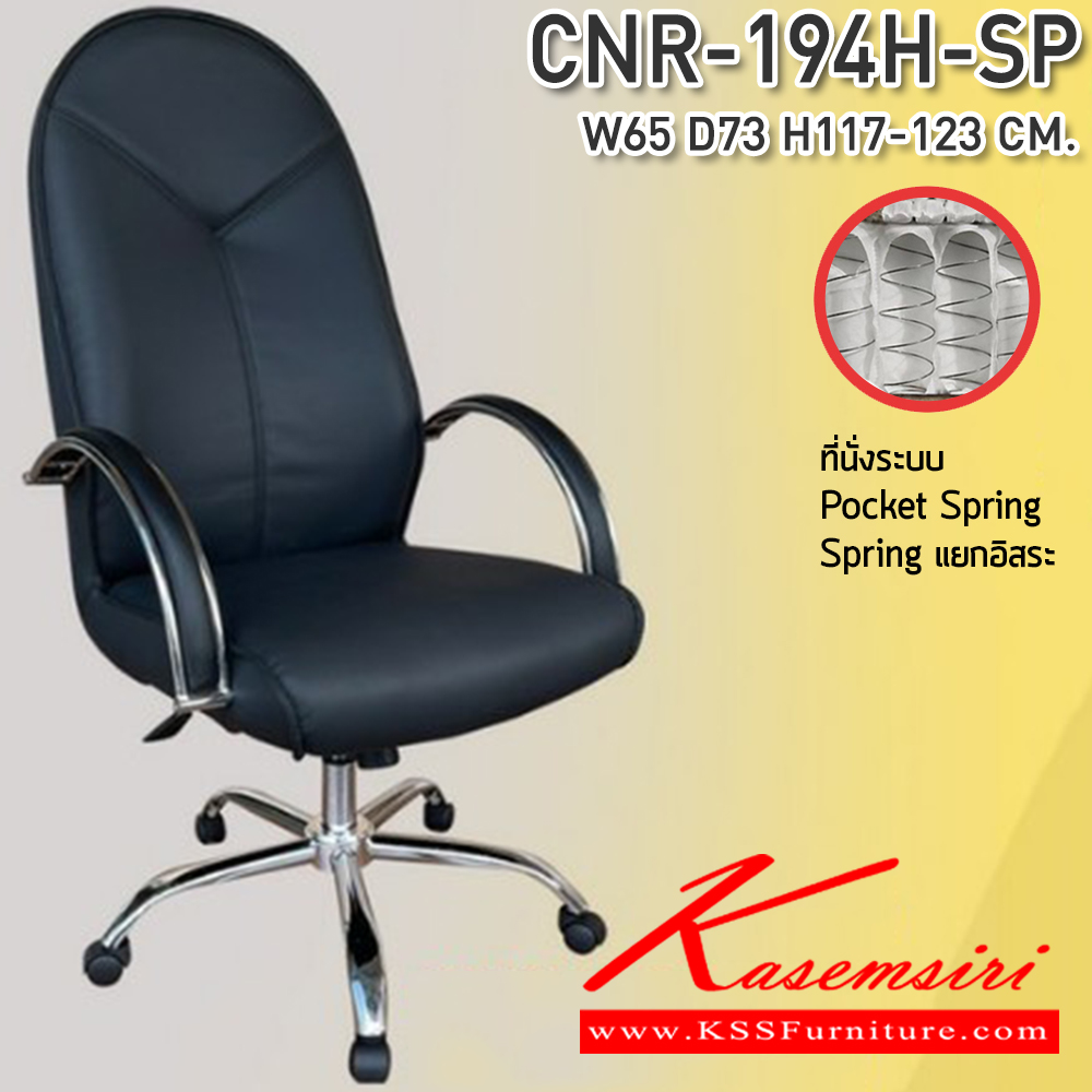 36089::CNR-194H-SP::เก้าอี้สำนักงาน ขนาด 650x730x1170-1230 มม. ที่นั่ง SP พ็อคเก็ตสปริง  ซีเอ็นอาร์ เก้าอี้สำนักงาน (พนักพิงสูง)