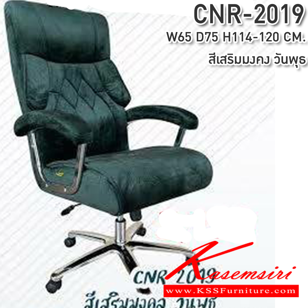 04089::CNR-2019::เก้าอี้สำนักงาน ขนาด650X750X1140-1200มม. สีเสริมมงคล วันพุธ ซีเอ็นอาร์ เก้าอี้สำนักงาน (พนักพิงสูง)