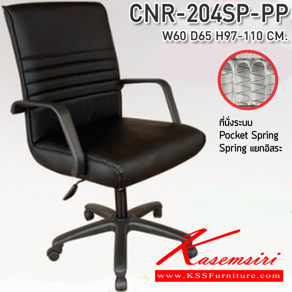 63011::CNR-204SP-PP::เก้าอี้สำนักงาน ขนาด 600x650x970-1100 มม. ที่นั่ง SP พ็อคเก็ตสปริง  ซีเอ็นอาร์ เก้าอี้สำนักงาน