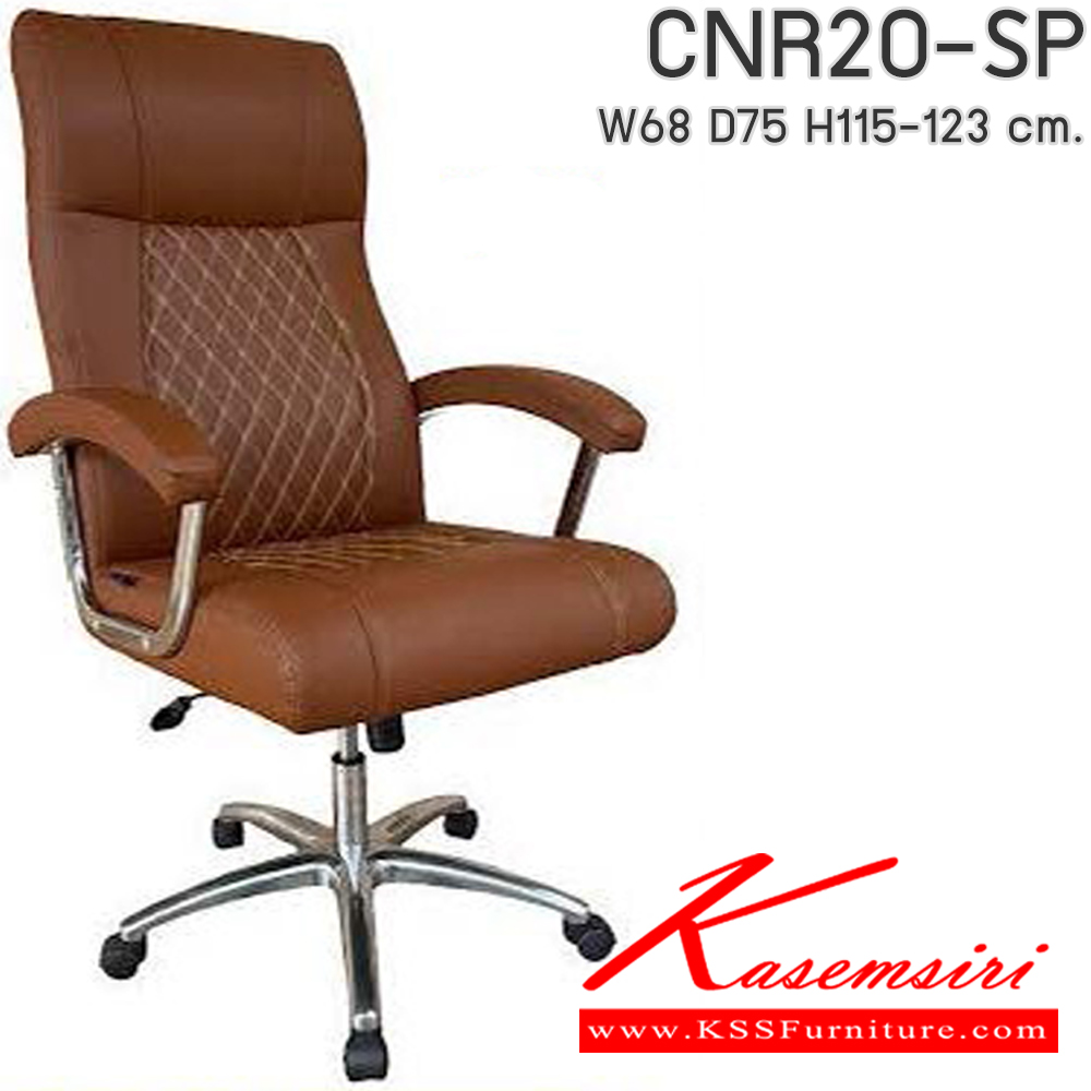72006::CNR20-SP(pocketspring)::เก้าอี้สำนักงาน รุ่น CNR 20-SP ขนาด : W68 x D75 x H115-123 cm. เก้าอี้ตัดหนังข้าวหลาม เก้าอี้สำนักงาน CNR ซีเอ็นอาร์ ซีเอ็นอาร์ เก้าอี้สำนักงาน (พนักพิงสูง)