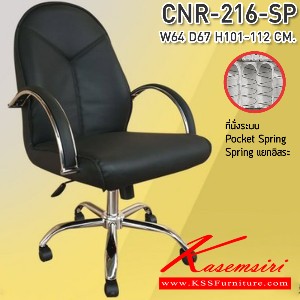 05067::CNR-216-SP::เก้าอี้สำนักงาน ขนาด 640x670x1010-1120 มม. ที่นั่ง SP พ็อคเก็ตสปริง  ซีเอ็นอาร์ เก้าอี้สำนักงาน (พนักพิงสูง)