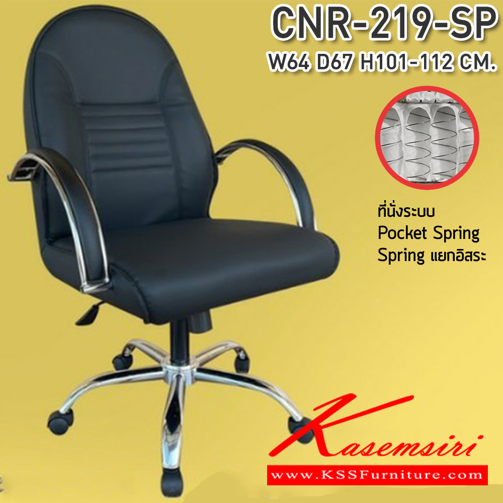 74064::CNR-219-SP::เก้าอี้สำนักงาน ขนาด 640x670x1010-1120 มม. ที่นั่ง SP พ็อคเก็ตสปริง  ซีเอ็นอาร์ เก้าอี้สำนักงาน (พนักพิงสูง)