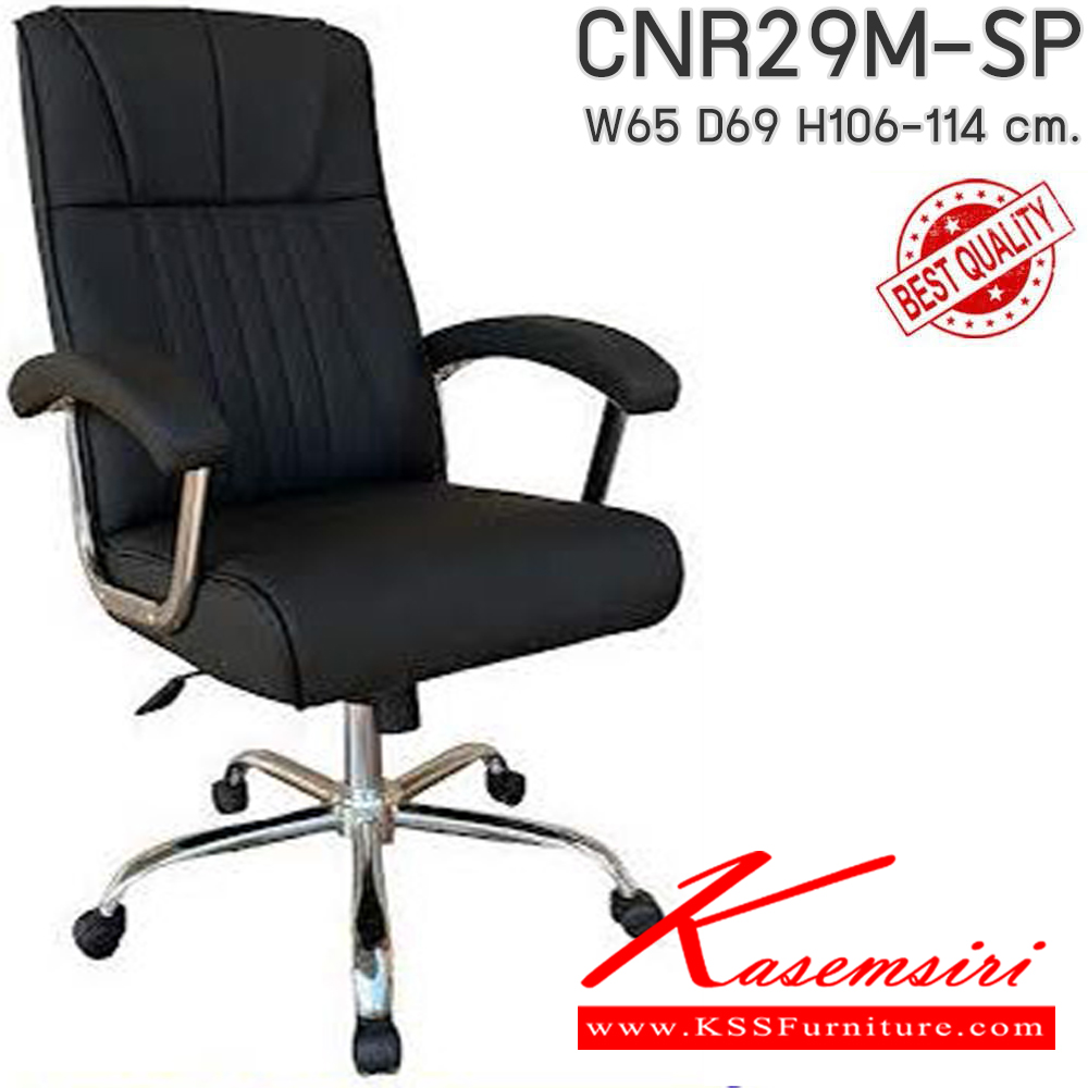 07094::CNR29M-SP(pocketspring)::เก้าอี้สำนักงาน รุ่น CNR 29-SP ขนาด : W65 x D69 x H106-114 cm. เลือกสีหนังได้ เก้าอี้สำนักงาน CNR ซีเอ็นอาร์ ซีเอ็นอาร์ เก้าอี้สำนักงาน (พนักพิงกลาง)