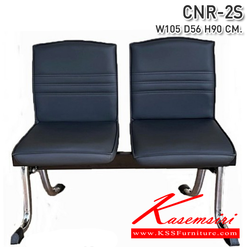 90028::CNR-2S::เก้าอี้แถว2ที่นั่ง ขนาด1050X560X900มม.  ซีเอ็นอาร์ เก้าอี้พักคอย