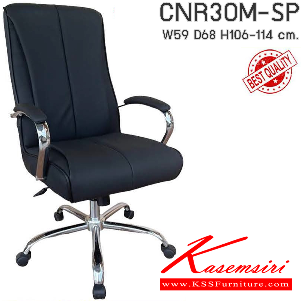 43047::CNR30M-SP(pocketspring)::เก้าอี้สานักงานพ็อกเก็ตสปริง ขนาด590X680X1060-1140มม เลือกสีหนังได้.พ็อคเก็ตสปริง ขาชุปโครเมี่ยม ซีเอ็นอาร์ เก้าอี้สำนักงาน (พนักพิงกลาง)