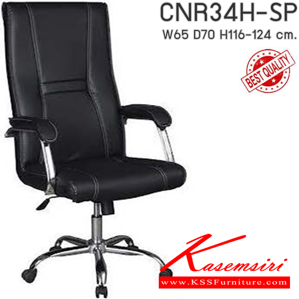 45077::CNR34H-SP(pocketspring)::เก้าอี้สานักงานพ็อกเก็ตสปริง ขนาด650X700X1160-1240มม. เลือกสีหนังได้ เก้าอี้ผู้บริหาร CNR