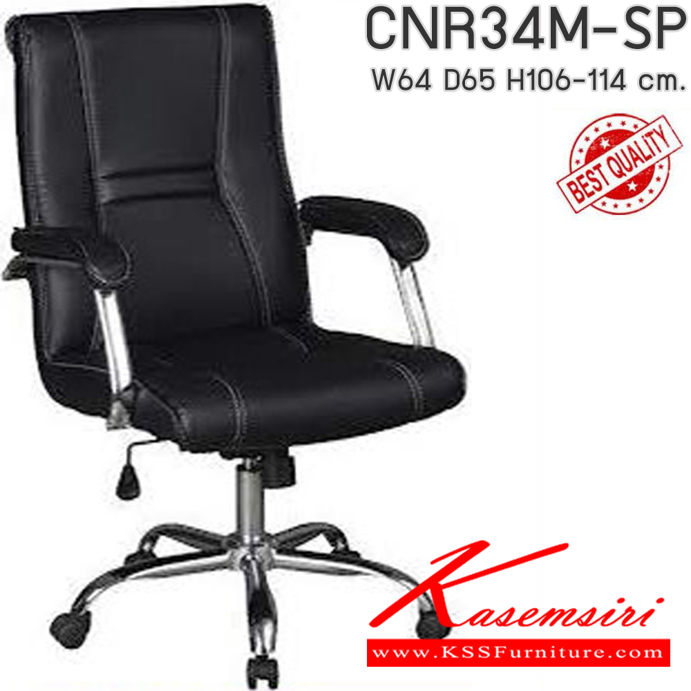 56075::CNR34M-SP(pocketspring)::เก้าอี้สำนักงาน รุ่น CNR 34M-SP ขนาด : W64 x D65 x H106-114 cm. เลือกสีหนังได้ เก้าอี้สำนักงาน CNR ซีเอ็นอาร์ ซีเอ็นอาร์ เก้าอี้สำนักงาน (พนักพิงกลาง)