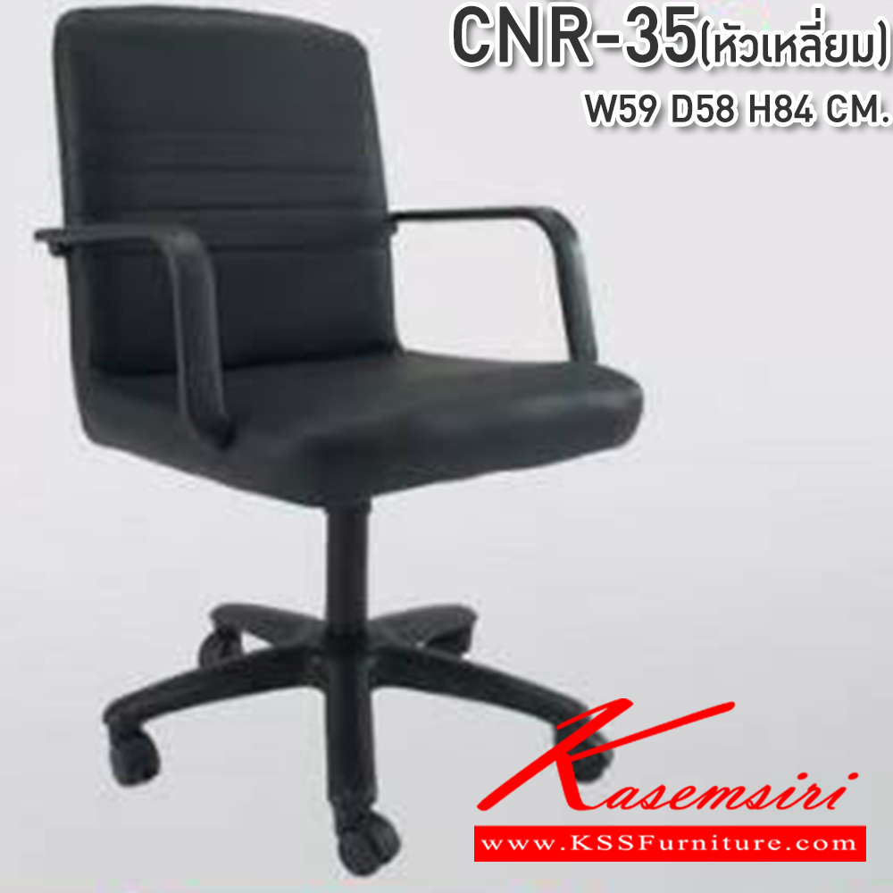 54066::CNR-35(หัวเหลี่ยม)::เก้าอี้สำนักงาน ขนาด 590x580x840มม. ขาพลาสติก  ซีเอ็นอาร์ เก้าอี้สำนักงาน