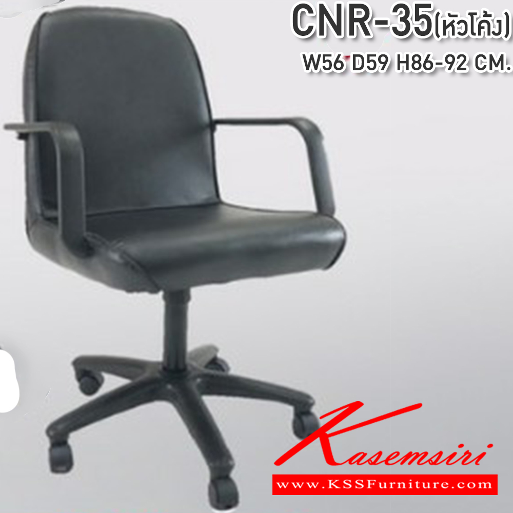 08048::CNR-35(หัวโค้ง)::เก้าอี้สำนักงาน ขนาด 560x590x860-920มม. ขาพลาสติก ซีเอ็นอาร์ เก้าอี้สำนักงาน