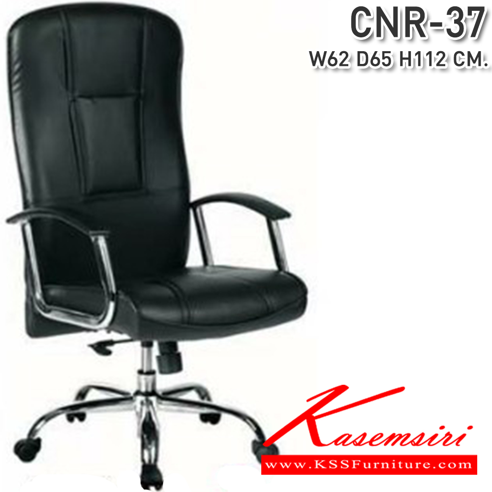 49081::CNR-37::เก้าอี้ผู้บริหาร ขนาด620X650X1220มม.  ซีเอ็นอาร์ เก้าอี้สำนักงาน (พนักพิงสูง)