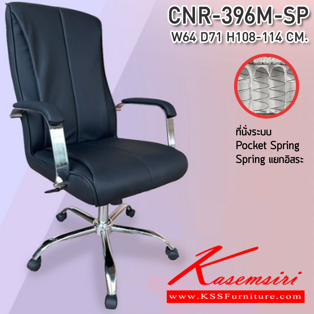 91073::CNR-396M-SP::เก้าอี้สำนักงาน ขนาด640X710X1080-1140มม.พ็อคเก็ตสปริง ขาชุปโครเมี่ยม ซีเอ็นอาร์ เก้าอี้สำนักงาน (พนักพิงสูง)