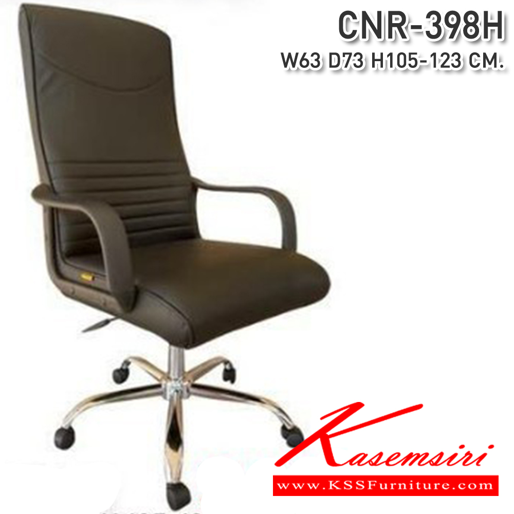 35047::CNR-398H::เก้าอี้สำนักงาน ขนาด 630x730x1050-1230 มม. ซีเอ็นอาร์ เก้าอี้สำนักงาน (พนักพิงสูง)