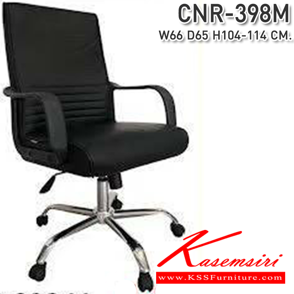 24047::CNR-398M::เก้าอี้สำนักงาน ขนาด660X650X1040-1140มม. ซีเอ็นอาร์ เก้าอี้สำนักงาน (พนักพิงสูง)