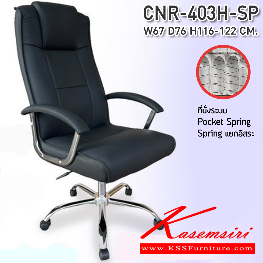96086::CNR-403H-SP::เก้าอี้ผู้บริหาร ขนาด670X760X1160-1220มม.พ็อคเก็ตสปริง ขาเหล็กแผ่นปั๊มขึ้นรูปชุปโครเมี่ยม ซีเอ็นอาร์ เก้าอี้สำนักงาน (พนักพิงสูง)