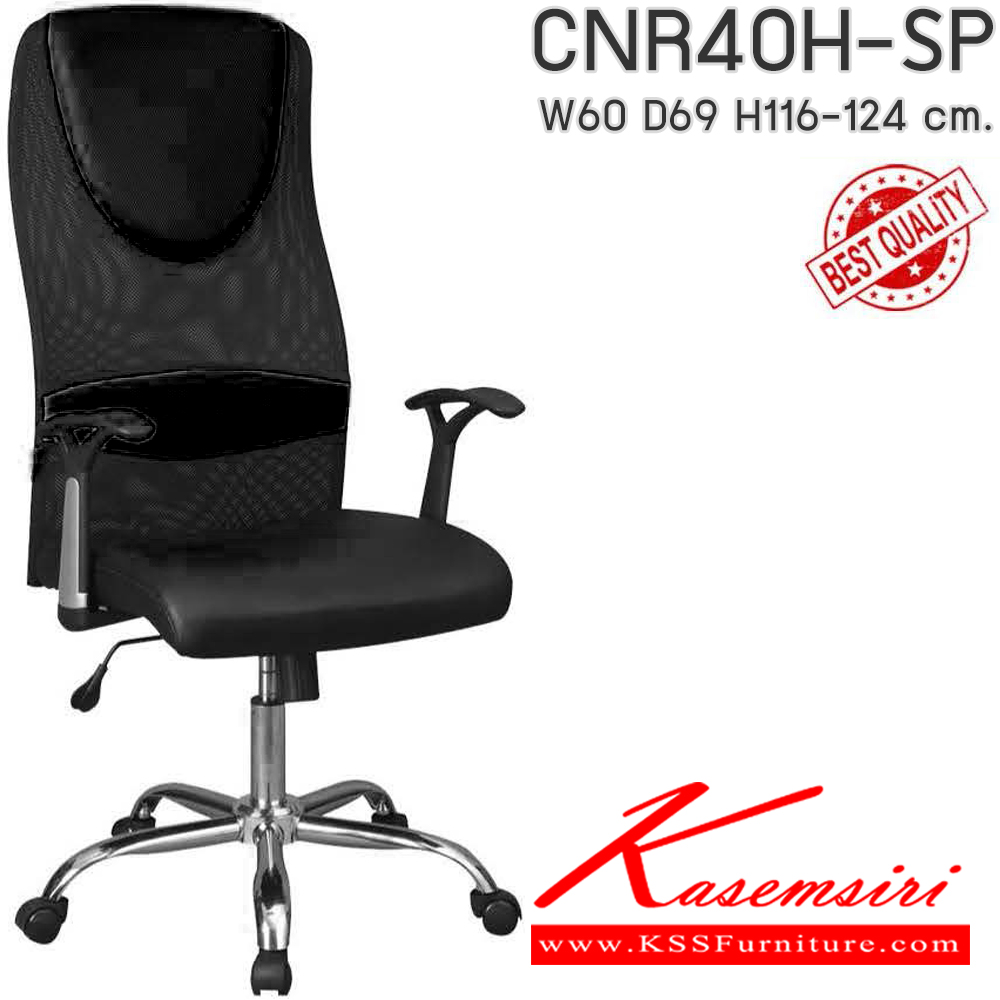 00002::CNR40H-SP(pocketspring)::เก้าอี้สำนักงานพ็อกเก็ตสปริง ขนาด600X690X1160-1240มม. เลือกสีหนังและสีตาข่ายได้ หุ้มตาข่าย ขาเหล็กแป็ปปั้มขึ้นรูปชุปโครเมี่ยม เก้าอี้ผู้บริหาร CNR