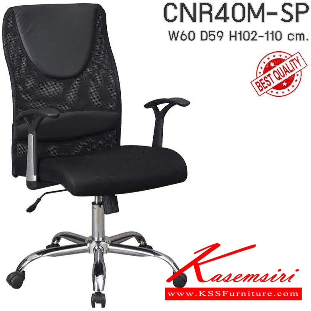44039::CNR40M-SP(pocketspring)::เก้าอี้สำนักงาน รุ่น CNR 40M-SP ขนาด : W60 x D59 x H102-110 cm. เลือกสีหนังและสีตาข่ายได้ เก้าอี้สำนักงาน CNR ซีเอ็นอาร์ ซีเอ็นอาร์ เก้าอี้สำนักงาน (พนักพิงกลาง)