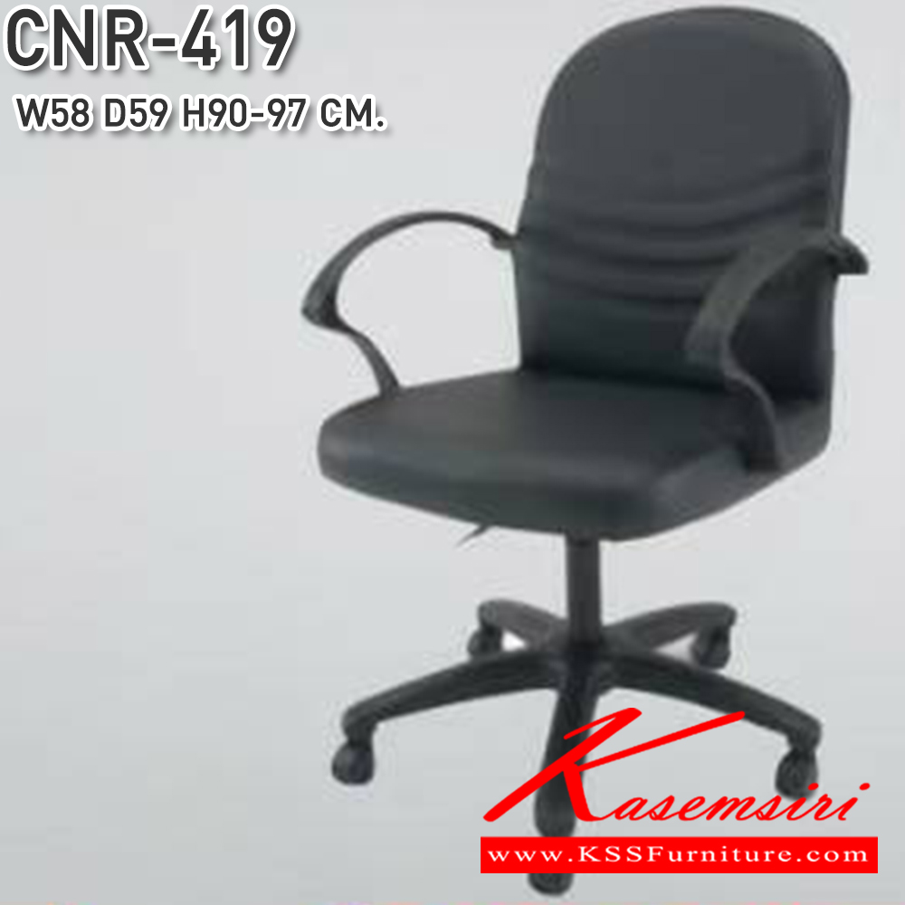 69096::CNR-419::เก้าอี้สำนักงาน ขนาด 580x590x900-970มม. ขาพลาสติก  ซีเอ็นอาร์ เก้าอี้สำนักงาน