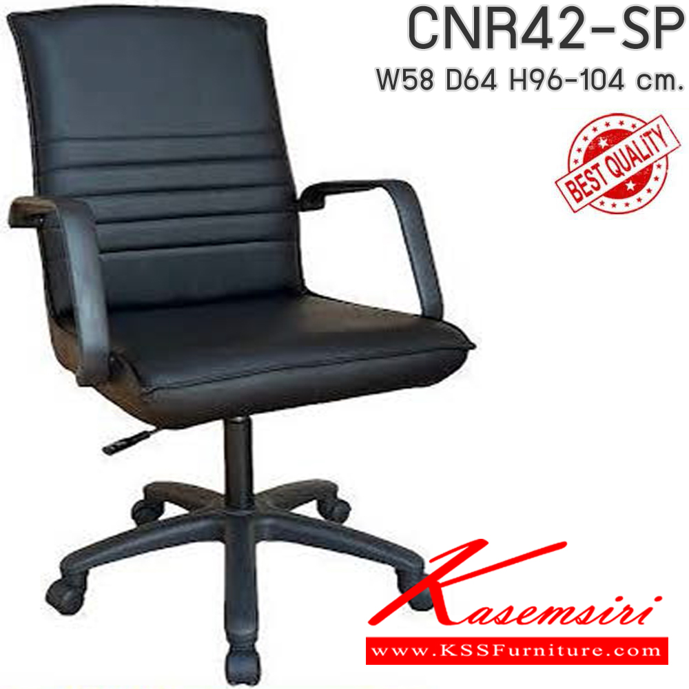 94063::CNR42-SP(pocketspring)::เก้าอี้สำนักงานพ็อกเก็ตสปริง ขนาด 580x640x960-1040 มม. ที่นั่ง SP พ็อคเก็ตสปริง  ซีเอ็นอาร์ เก้าอี้สำนักงาน