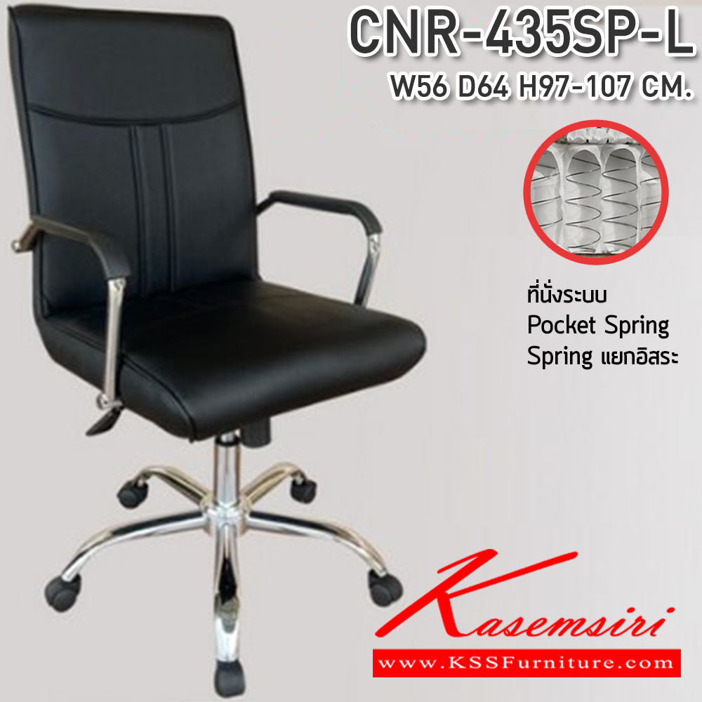 14022::CNR-435SP-L::เก้าอี้สำนักงาน ขนาด 560x640x970-1070 มม. ที่นั่ง SP พ็อคเก็ตสปริง ซีเอ็นอาร์ เก้าอี้สำนักงาน