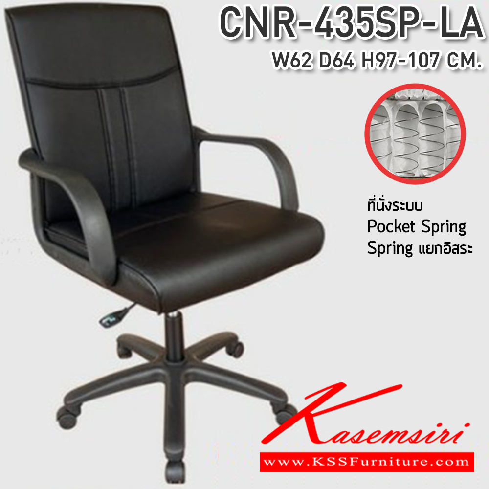 67310221::CNR-435SP-LA::เก้าอี้สำนักงาน ขนาด 620x640x970-1070 มม. ที่นั่ง SP พ็อคเก็ตสปริง ซีเอ็นอาร์ เก้าอี้สำนักงาน